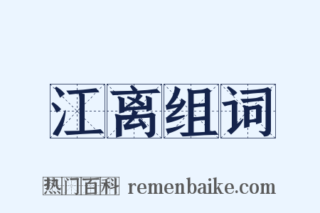 江离组词是什么意思的图片